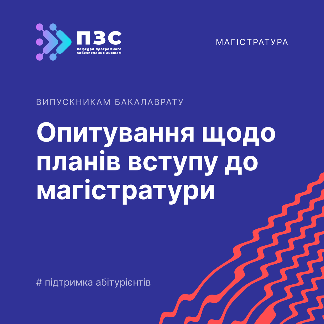 Опитування щодо планів вступу до магістратури: Ваша думка важлива!