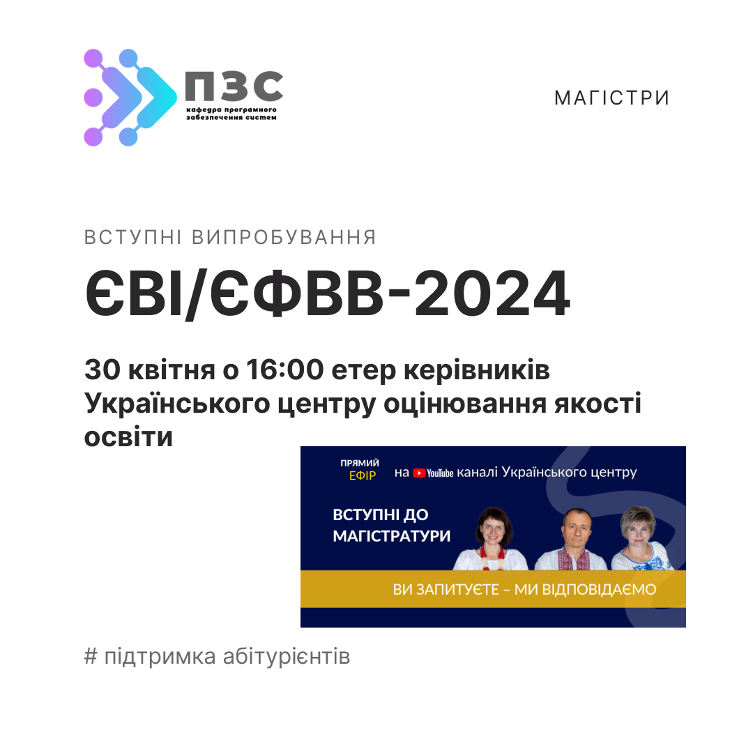 Зустріч з інформацією щодо ЄВІ/ЄФВВ-2024