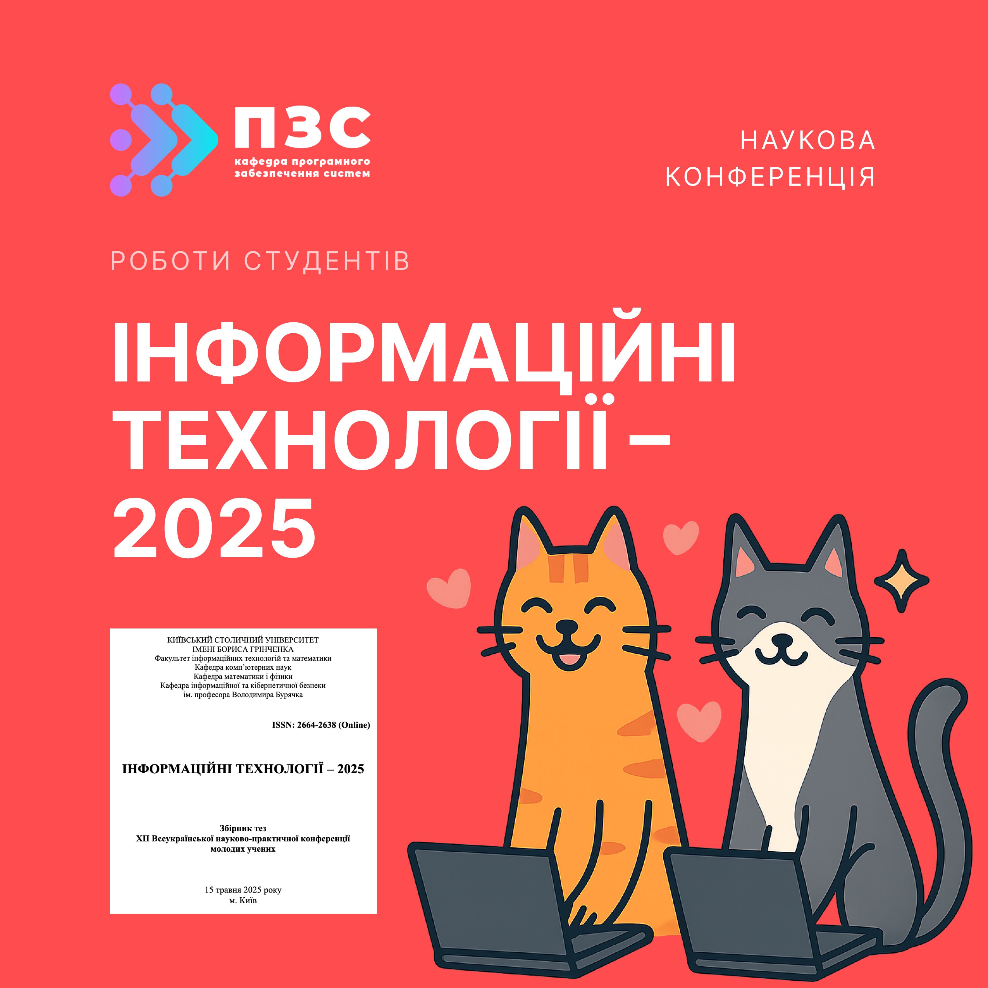 Студенти кафедри ПЗС представили результати своїх досліджень на конференції «Інформаційні технології – 2025»