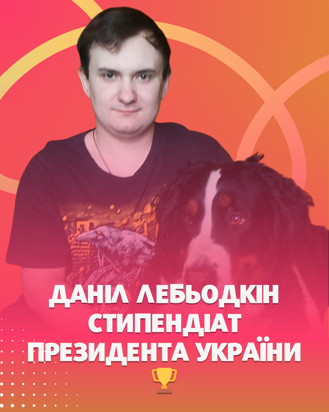 Студент кафедри ПЗС Даніл Лебьодкін удостоєний стипендії Президента України