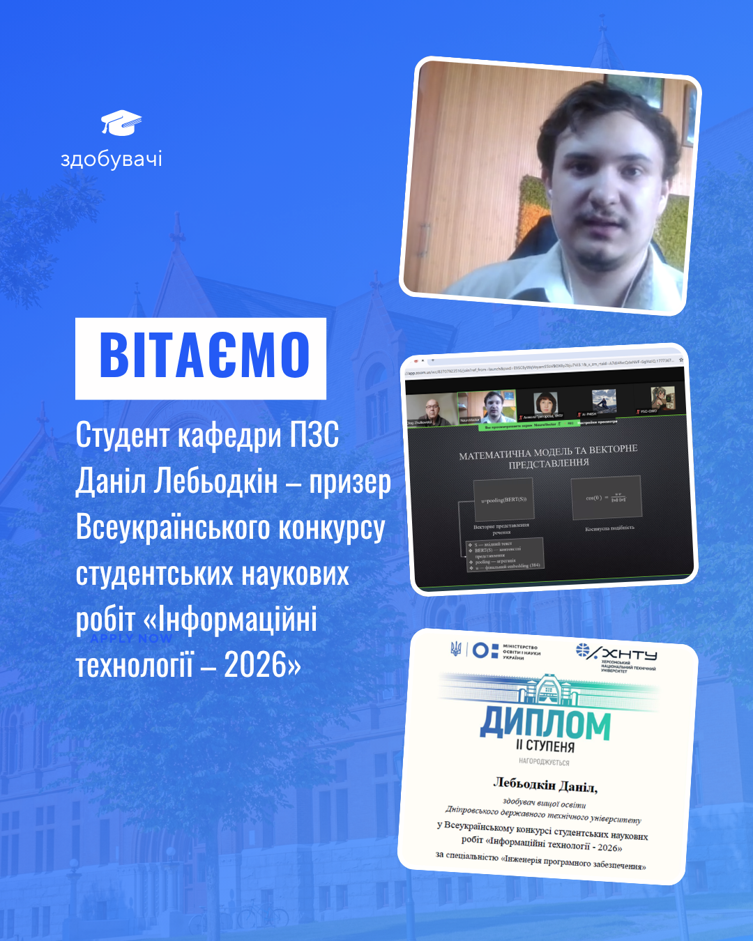 Студент кафедри програмного забезпечення систем Даніл Лебьодкін — призер Всеукраїнського конкурсу студентських наукових робіт «Інформаційні технології – 2026»
