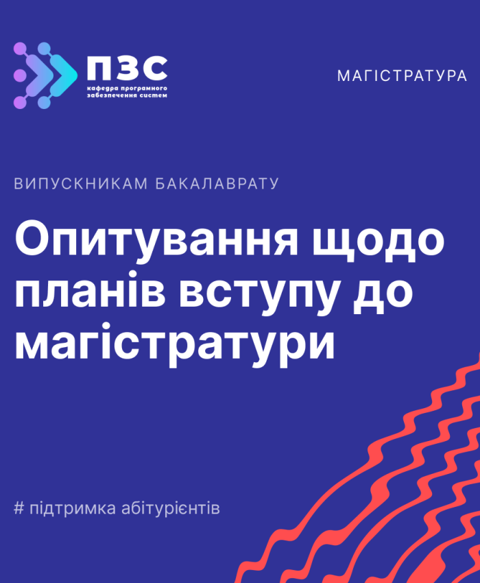 Опитування щодо планів вступу до магістратури: Ваша думка важлива!