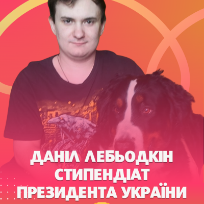 Студент кафедри ПЗС Даніл Лебьодкін удостоєний стипендії Президента України