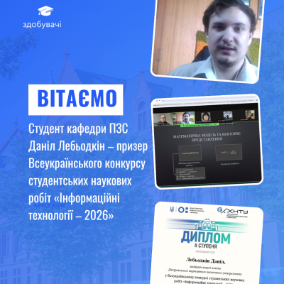 Студент кафедри програмного забезпечення систем Даніл Лебьодкін — призер Всеукраїнського конкурсу студентських наукових робіт «Інформаційні технології – 2026»